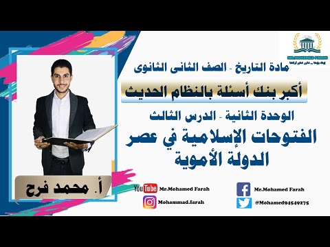 أسئلة النظام الحديث تاريخ الصف الثاني الثانوي الفتوحات الإسلامية في عصر الدولة الأموية أسئلة النظام الحديث تاريخ الصف الثاني الثانوي الفتوحات الإسلامية في عصر الدولة الأموية