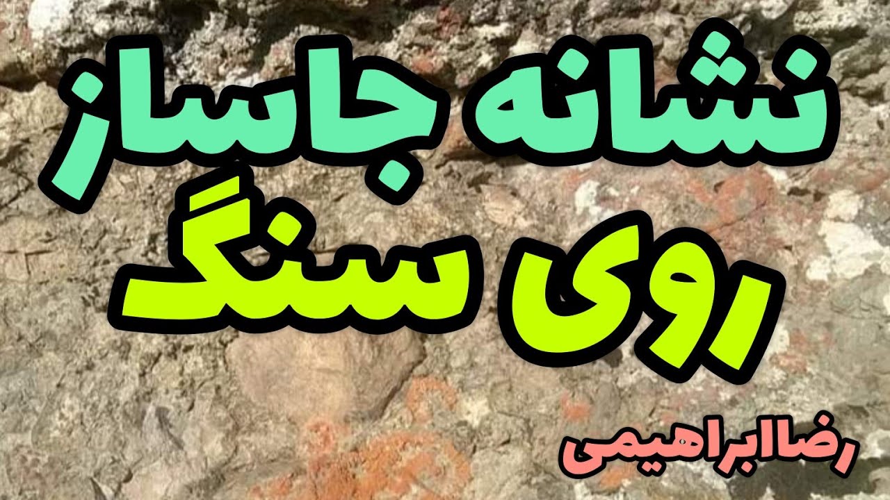 نقطه یابی جاساز روی سنگ و صخره نشانه ساده جاساز بیایید جاساز بیابیم رضاابراهیمی