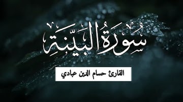 سورة البينة القارئ حسام الدين عبادي