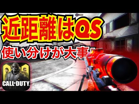 【CODモバイル】近距離はQS！使い分けが大事！〔CODMOBILE スナイパー実況〕