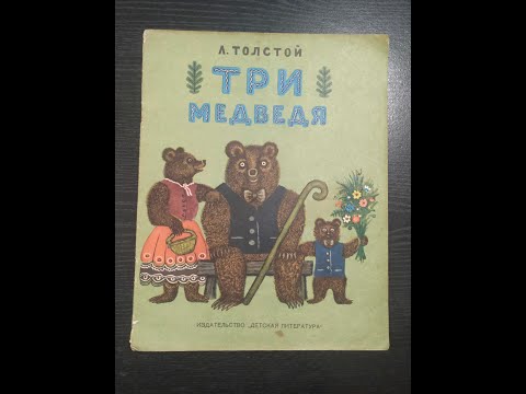 Лев Толстой. Три медведя.