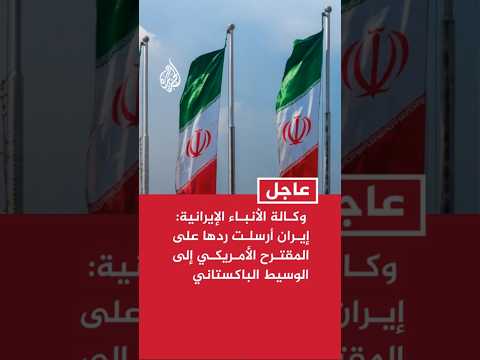 وكالة الأنباء الإيرانية: إيران أرسلت ردها على المقترح الأمريكي لإنهاء الحرب إلى الوسيط الباكستاني