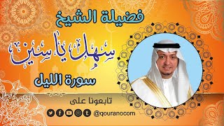 سورة الليل - للشيخ سهل ياسين 💓 القرأن الكريم