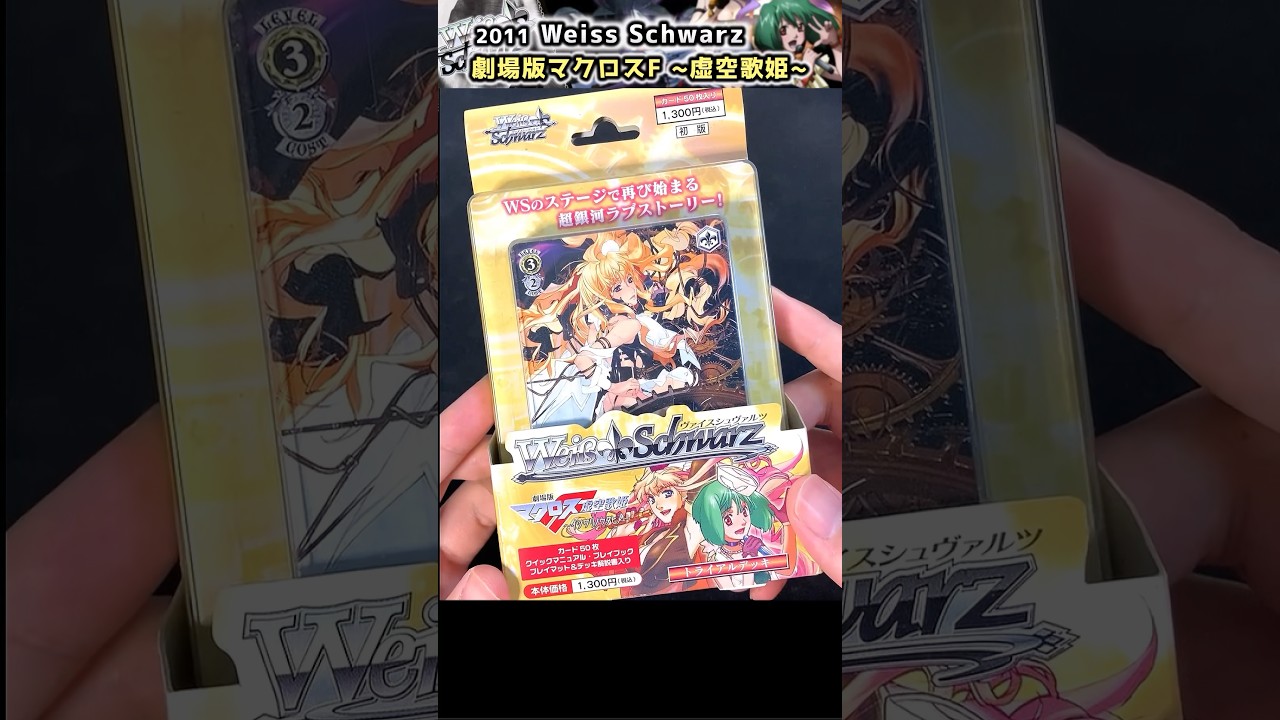 Weiss Schwarz] Opening the trial deck from 13 years ago! [Macross 