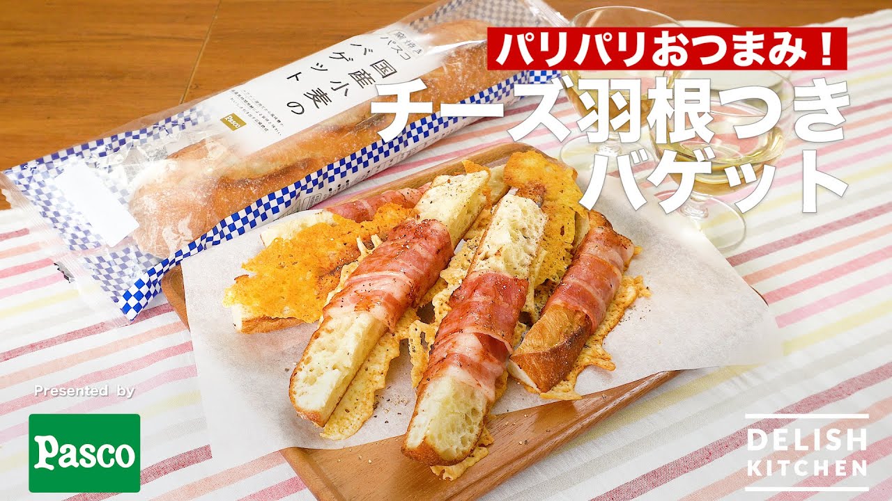 パリパリおつまみ チーズ羽根つきバゲット How To Make Bacon And Crispy Cheese Baguette Youtube