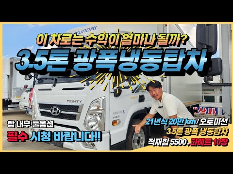 올뉴마이티 3.5톤 현대 정품 광폭 냉동탑차 파레트 10장이 적재되는 최고의 옵션을 갖춘 가성비 중고차!