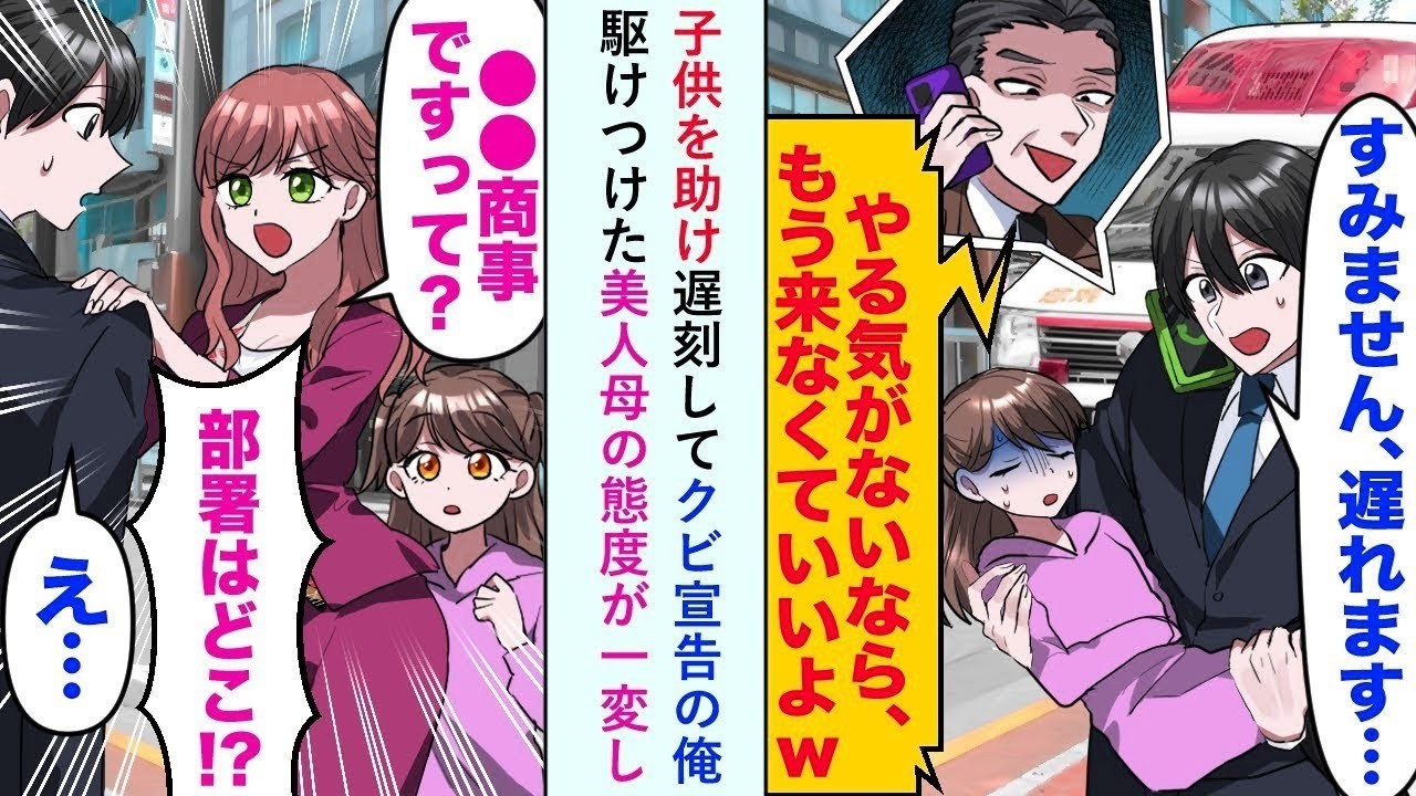 【漫画】子供を助け遅刻してクビ宣告の俺   駆けつけた美人母の態度が一変し美人母「なんですってその会社にお勤めなんですか！？」俺「は、はい   」