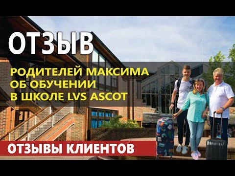 Отзыв об обучении в школе LVS Ascot | Обучение в Англии - отзывы студентов