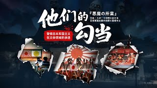 The Devil Still Dances | 他们的勾当