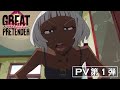 「GREAT PRETENDER razbliuto」PV第1弾