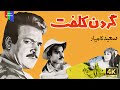 آنونس فیلم قدیمی گردن کلفت ۱۳۴۳