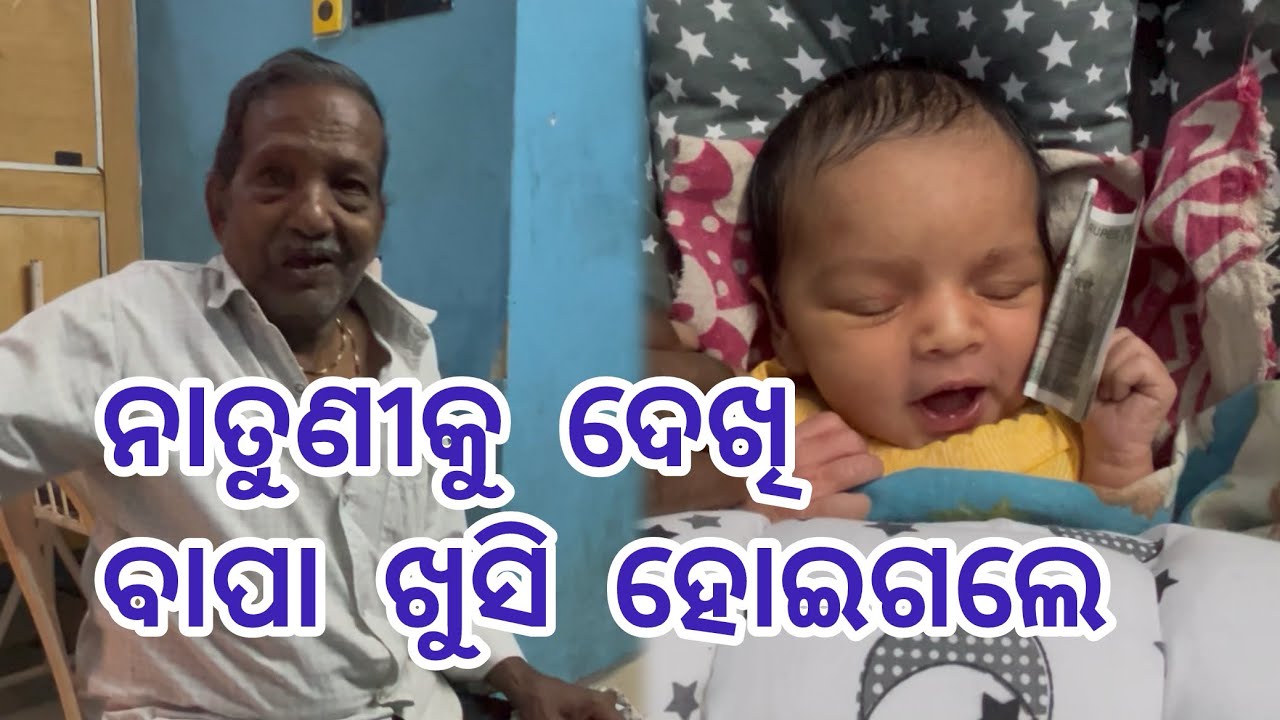 ନାତୁଣୀକୁ ଦେଖି ବାପା ପୁରା ଖୁସି💖 #youtube #youtuber #love #ytshorts #youtubeshorts #shorts #sorts #yt