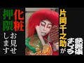 片岡千之助が「化粧」と「押隈」をお見せします【歌舞伎ましょう】