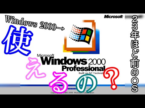 視聴者のコメントを参考にWindows 2000は現役でも使えるのか 前編