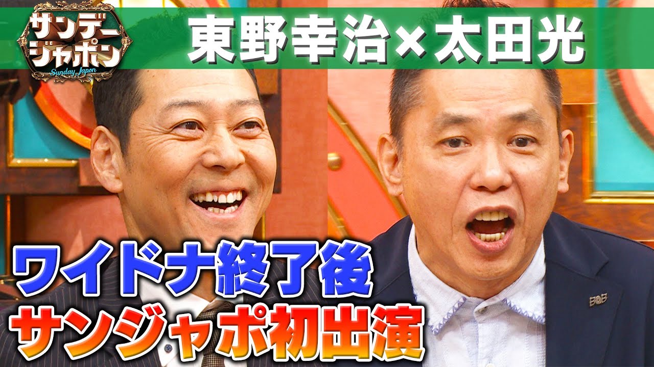 【東野幸治・緊急出演の真相】VS太田光 【サンジャポ切り出し】2025/4/6OA