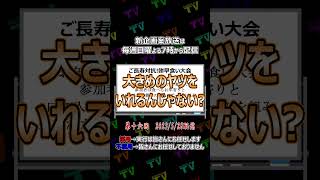 企画【ご長寿対抗餅早食い大会】 切り抜き 企画会議 ご長寿対抗餅早食い大会 shorts