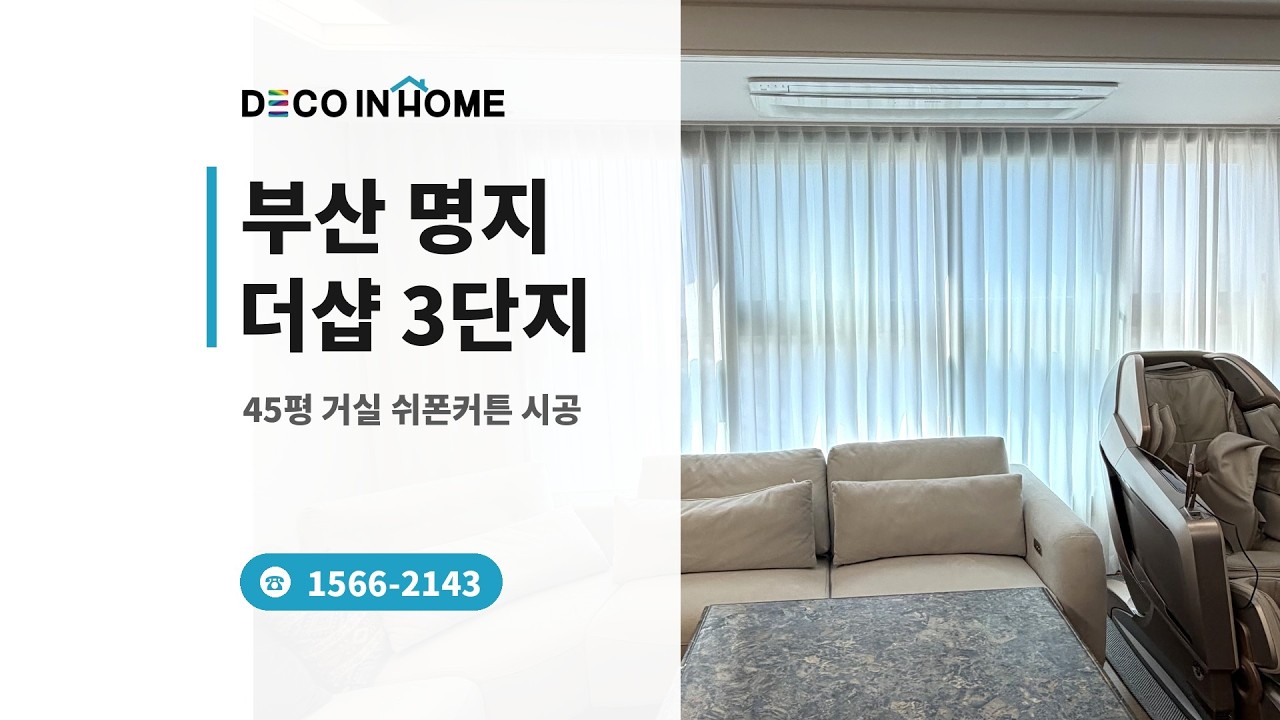 부산 명지 더샵 3단지 45평 거실 쉬폰커튼 시공 | 데코인홈