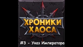 хроники хаоса №2 Гайд: Как получить уникального персонажа в самом начале игры