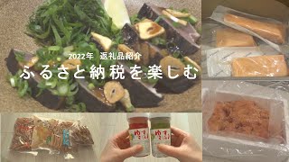 【ふるさと納税2023】ふるさと納税を楽しむ／返礼品紹介／ふるさと納税のススメ／2022／40代／一人暮らし