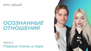 Первые этапы отношений | Курс по духовным отношениям | Часть 2