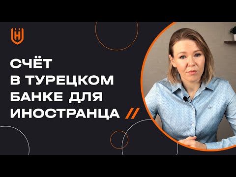 Как открыть банковский счет в Турции иностранцу? Счёт в турецком банке без ВНЖ 🇹🇷