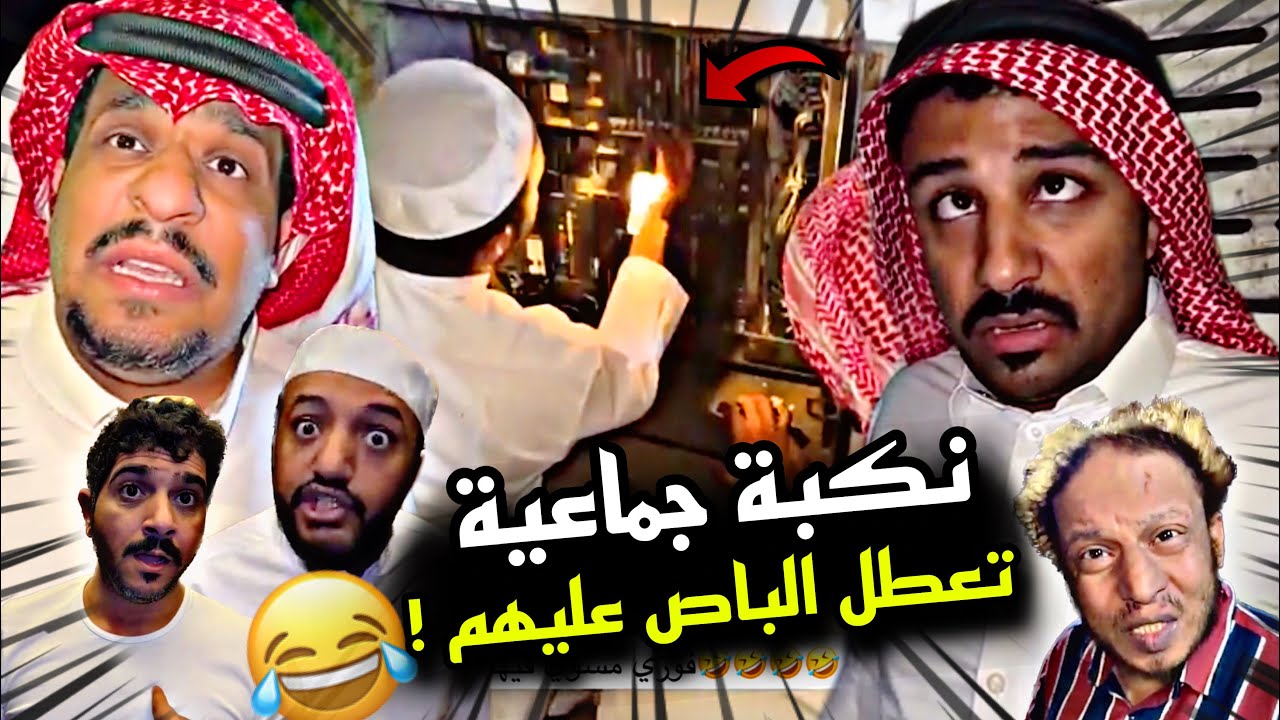 نكبة جماعية بالقروب وتعطل الباص عليهم 🤣🤣🤣 | سنابات مرتضى السلمان