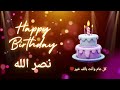أغنية عيد ميلاد لاسم نصر الله عيد ميلاد سعيد نصر الله