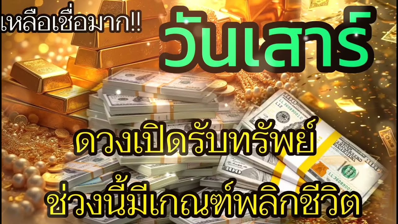 #คนเกิดวันเสาร์ ‼️ดวงเปิดแรง ♎ปลายเดือนธันวาคมนี้💵