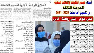 تنسيق المرحلة الثالثة 2022 _ 2023 || 92 كلية و46 معهدًا للحاصلين على 50%,تنسيق كليات المرحلة التالتة