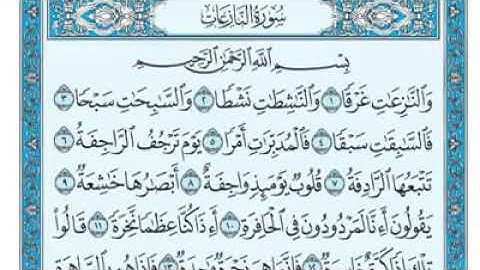 سورة النازعات مكتوبة - ماهر المعيقلى
