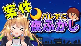 【バレずに夜ふかし】滅茶苦茶夜ふかししまくるぞ～～～！！！【Vtuber 彩色いぶき】