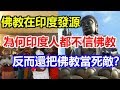 佛教在印度發源，為何印度人都不信佛教，反而還把佛教當死敵？