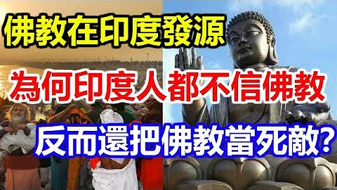佛教在印度發源，為何印度人都不信佛教，反而還把佛教當死敵？ - 天天要聞