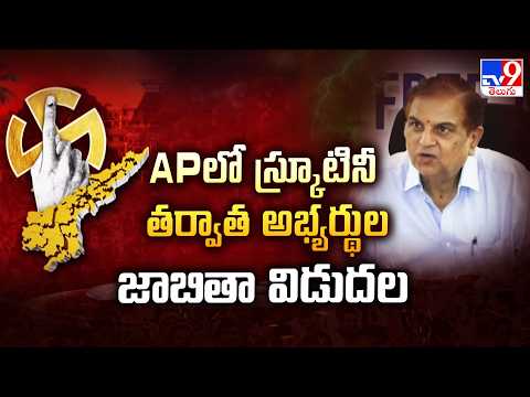 AP Local Body Elections 2026 : APలో స్క్రూటినీ తర్వాత అభ్యర్థుల జాబితా విడుదల - TV9