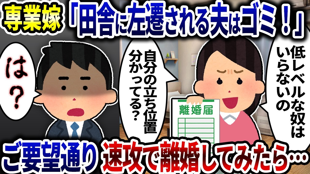 専業嫁「地方のド田舎に左遷される夫はゴミ！」となに様な発言が止まらないので速攻で離婚してみたら…【2ch修羅場スレ】【ゆっくり解説】