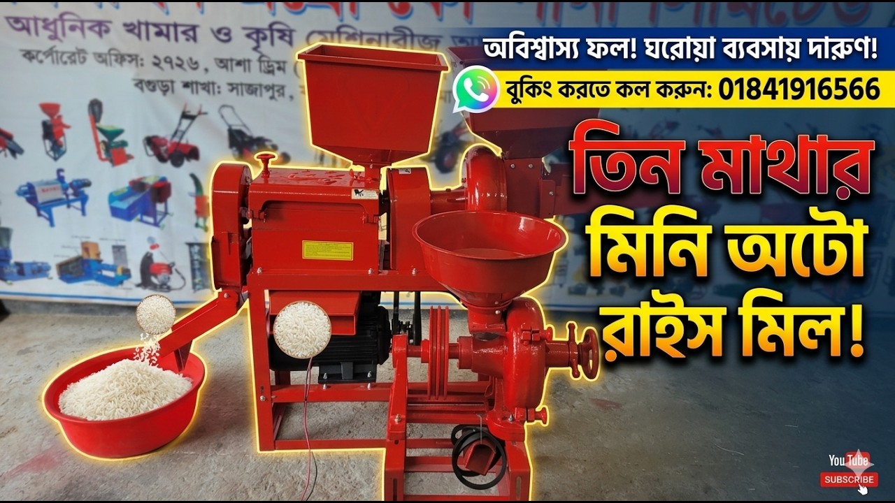 তিন মাথার রাইস মিলের দাম কত | dhan vangar machine | mini auto rice mill ...