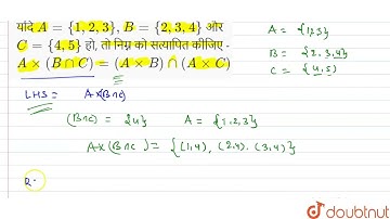 यदि A={1,2,3},B={2,3,4} और C={4,5} हो, तो निम्न को सत्यापित कीजिए - Axx(BnnC)=(AxxB)nn(AxxC)  | ...