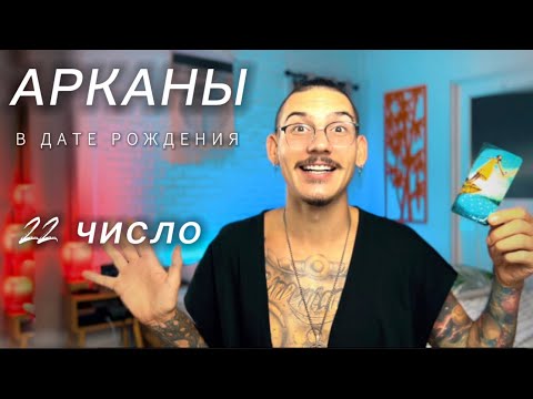 Арканы в дате рождения. 22 число. ШУТ. Таро нумерология.