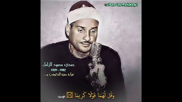 حمدي محمود الزامل مقام البيات نوا (سورة الإسراء) فلا تقل لهما أف و لا تنهرهما