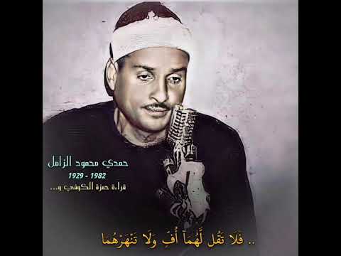 حمدي محمود الزامل مقام البيات نوا سورة الإسراء فلا تقل لهما أف و لا تنهرهما