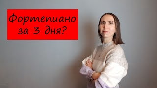 Сколько времени нужно, чтобы научиться играть на фортепиано