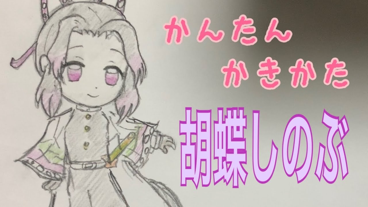 簡単 鬼滅の刃 しのぶ イラスト 胡蝶しのぶの書き方！簡単ミニキャラでかわいいイラストを書こう！