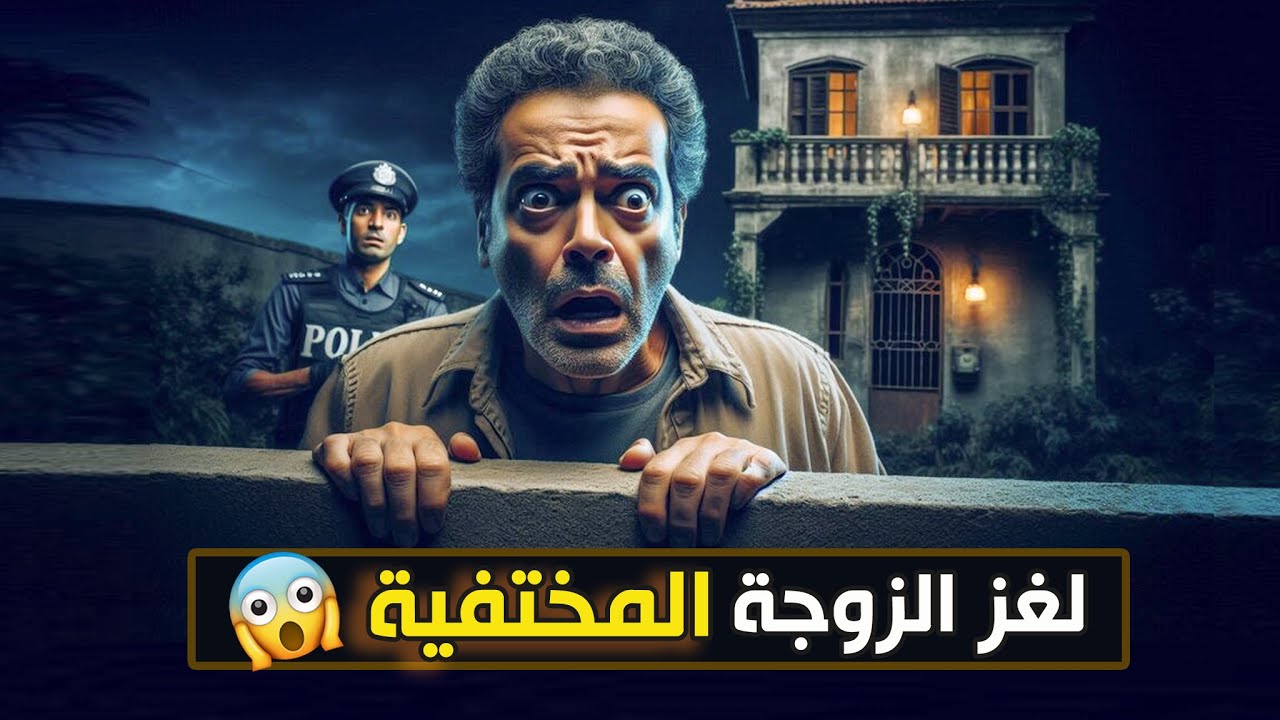 نتفلكس المساكين : لغز الزوجة المختفية