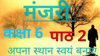 #2 ई-शिक्षण ।Manjri। lesson 2 class 6।अपना स्थान स्वयं बनाएं कहानी। Hindi by sarvoday gurukul