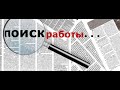 Что делать, если не можешь найти работу в Москве