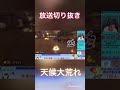 【マリオカート】天候大荒れにつき後ろの方はご注意ください！#short