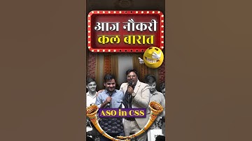 आज नौकरी कल बारात 😂👰 Ssc Cgl 2024 Topper 😎 ASO in CSS 🔥 Gagan Pratap Sir #ssc #cgl #shadi #fun