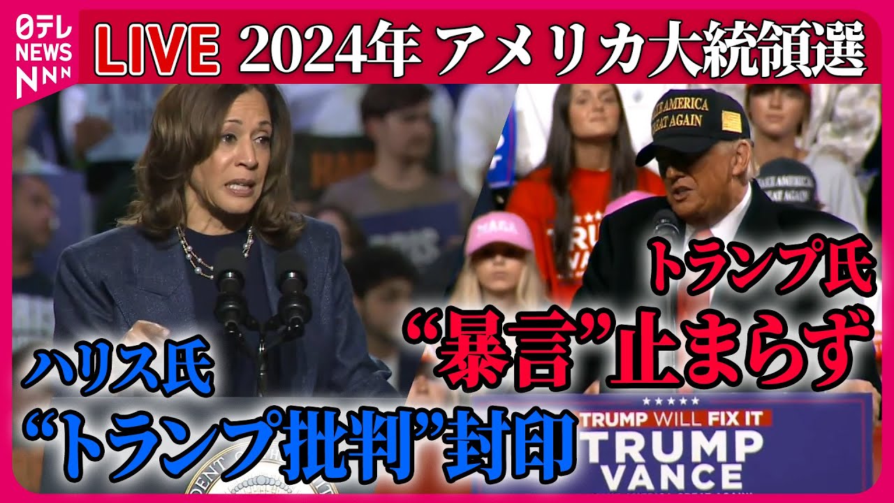 【ライブ】『アメリカ大統領選』選最後の週末　ハリス氏、トランプ氏への批判封印…「Z世代」に支持呼びかけ / トランプ氏、ハリス氏への批判繰り返し…　 など──ニュースまとめ（日テレニュース LIVE）