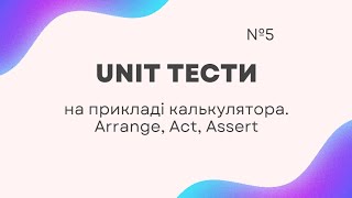 5. Як писати Unit тести? З практикою. Arrange, Act, Assert