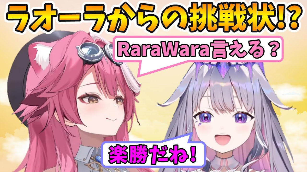 タグで挑戦状を叩きつけるラオーラと見事に応えるビブー【ラオーラ・パンテーラ/古石ビジュー/ホロライブ切り抜き/日本語翻訳】